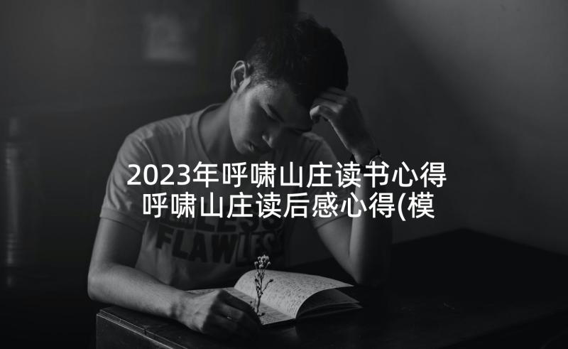 2023年呼啸山庄读书心得 呼啸山庄读后感心得(模板5篇)