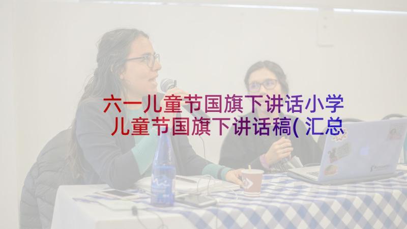 六一儿童节国旗下讲话小学 儿童节国旗下讲话稿(汇总8篇)