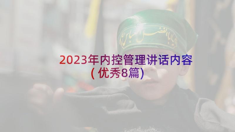 2023年内控管理讲话内容(优秀8篇)