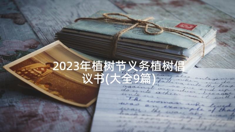 2023年植树节义务植树倡议书(大全9篇)