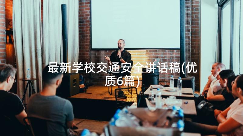 最新学校交通安全讲话稿(优质6篇)