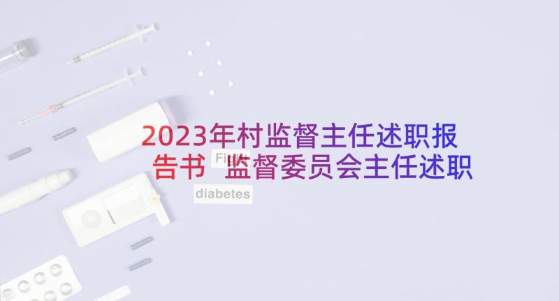 2023年村监督主任述职报告书 监督委员会主任述职报告(精选5篇)