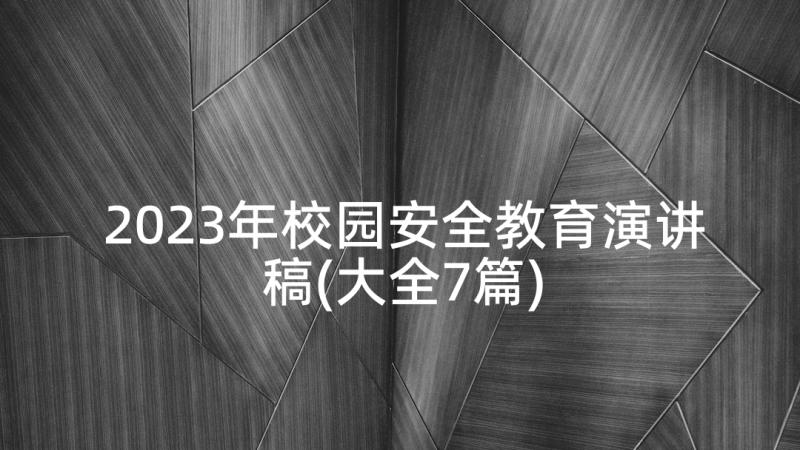 2023年校园安全教育演讲稿(大全7篇)