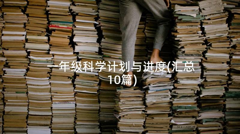 一年级科学计划与进度(汇总10篇)