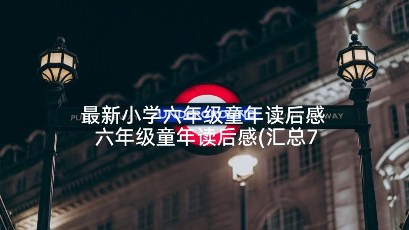 最新小学六年级童年读后感 六年级童年读后感(汇总7篇)