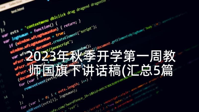 2023年秋季开学第一周教师国旗下讲话稿(汇总5篇)