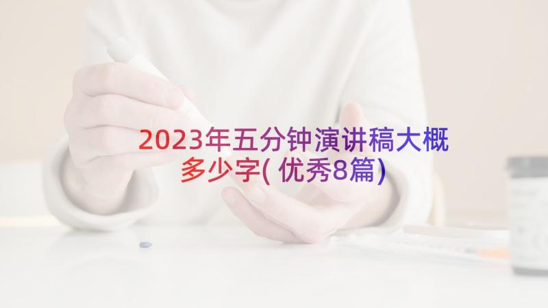 2023年五分钟演讲稿大概多少字(优秀8篇)