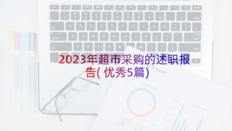 2023年超市采购的述职报告(优秀5篇)