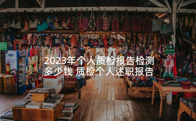 2023年个人质检报告检测多少钱 质检个人述职报告(优质9篇)