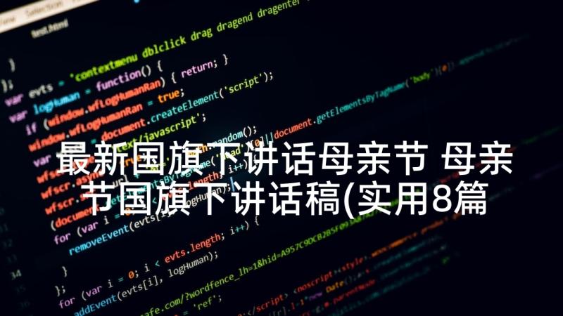 最新国旗下讲话母亲节 母亲节国旗下讲话稿(实用8篇)