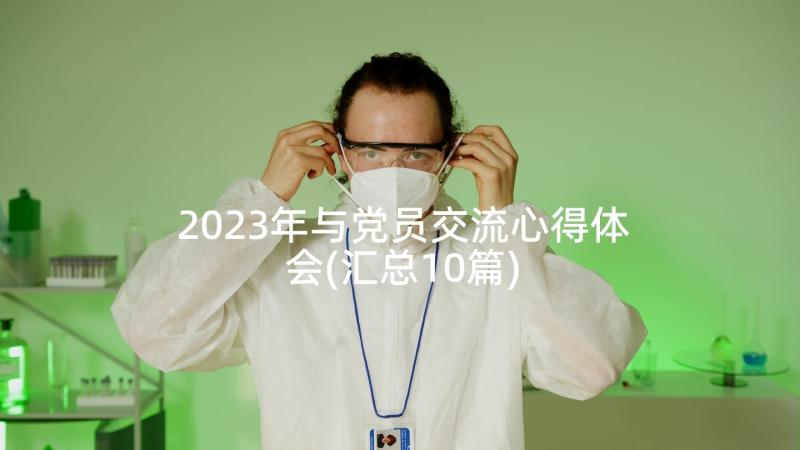 2023年与党员交流心得体会(汇总10篇)