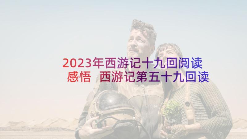 2023年西游记十九回阅读感悟 西游记第五十九回读后感(通用5篇)