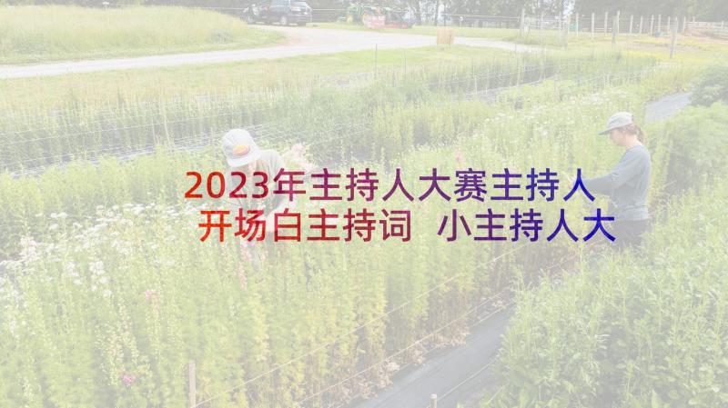 2023年主持人大赛主持人开场白主持词 小主持人大赛开场白(大全6篇)