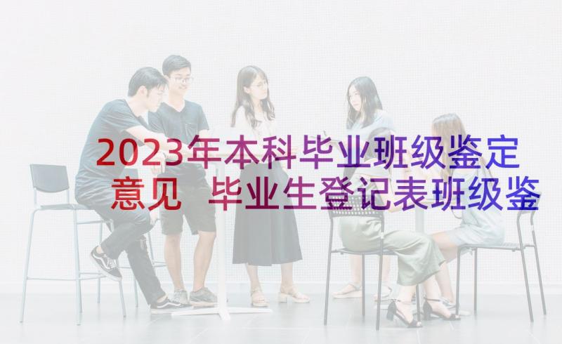 2023年本科毕业班级鉴定意见 毕业生登记表班级鉴定评语(通用5篇)