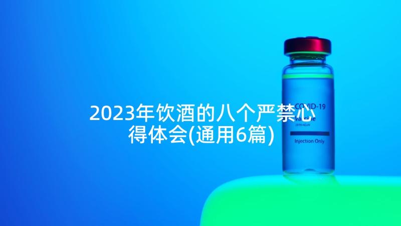 2023年饮酒的八个严禁心得体会(通用6篇)