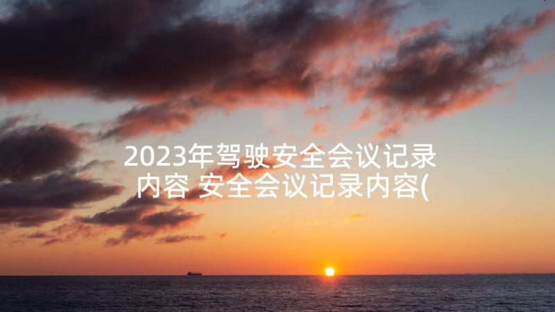 2023年驾驶安全会议记录内容 安全会议记录内容(大全8篇)