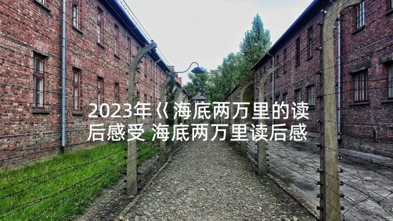 2023年巜海底两万里的读后感受 海底两万里读后感(汇总5篇)