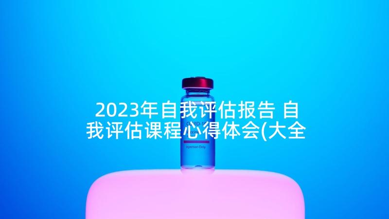 2023年自我评估报告 自我评估课程心得体会(大全5篇)