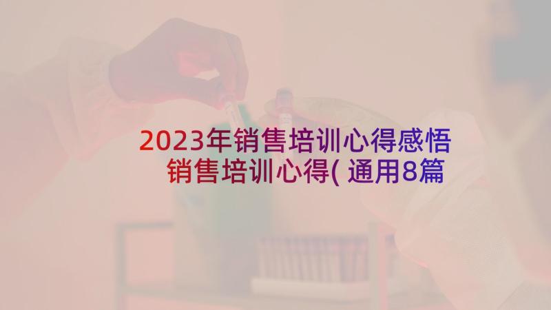 2023年销售培训心得感悟 销售培训心得(通用8篇)