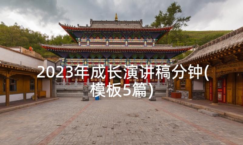 2023年成长演讲稿分钟(模板5篇)