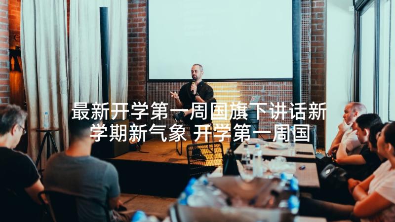 最新开学第一周国旗下讲话新学期新气象 开学第一周国旗下讲话稿(汇总10篇)