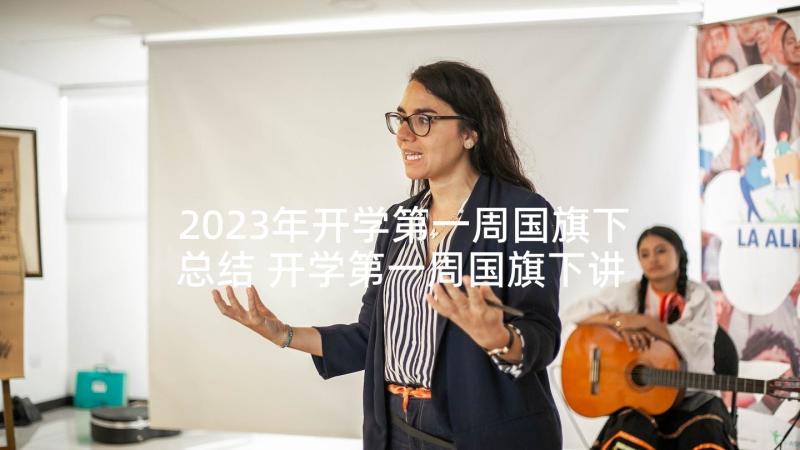 2023年开学第一周国旗下总结 开学第一周国旗下讲话稿(大全7篇)