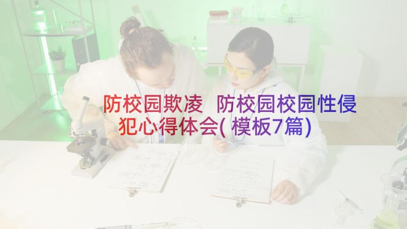 防校园欺凌 防校园校园性侵犯心得体会(模板7篇)