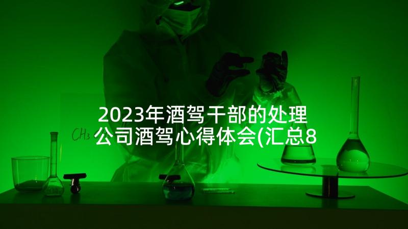 2023年酒驾干部的处理 公司酒驾心得体会(汇总8篇)
