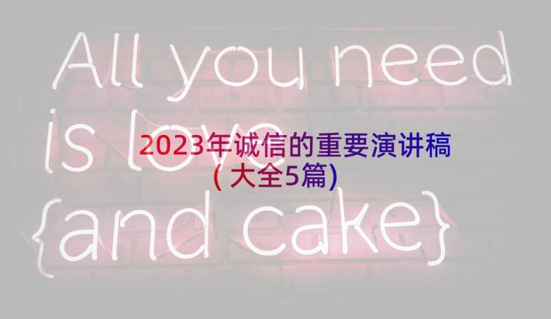 2023年诚信的重要演讲稿(大全5篇)