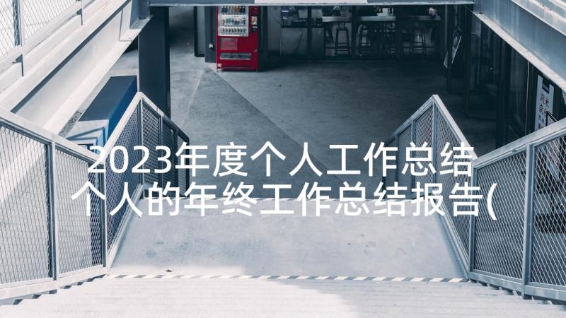 2023年度个人工作总结 个人的年终工作总结报告(汇总8篇)