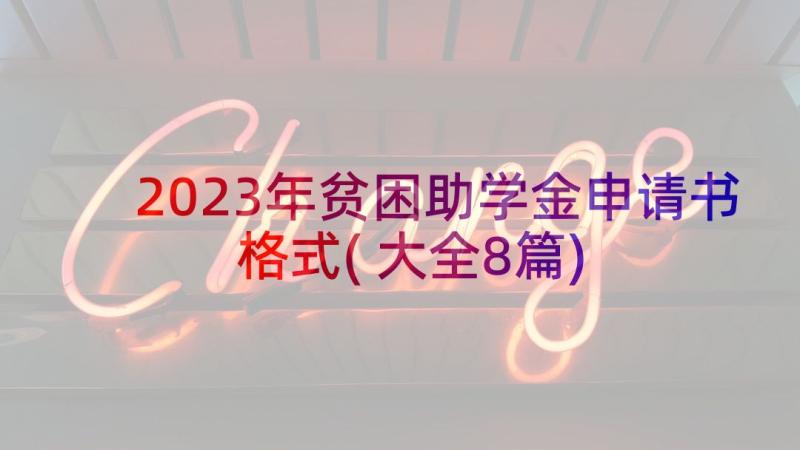 2023年贫困助学金申请书格式(大全8篇)