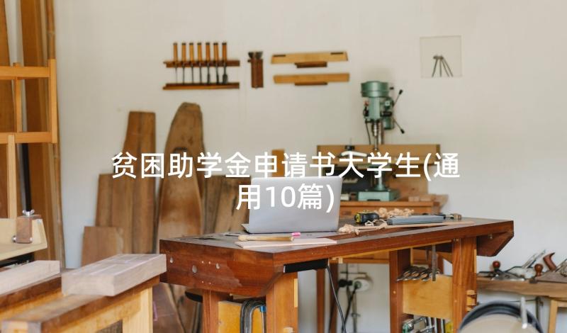 贫困助学金申请书大学生(通用10篇)