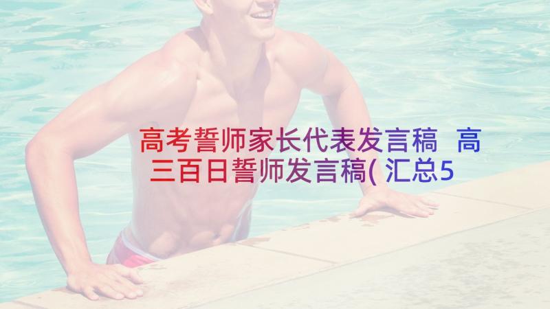 高考誓师家长代表发言稿 高三百日誓师发言稿(汇总5篇)