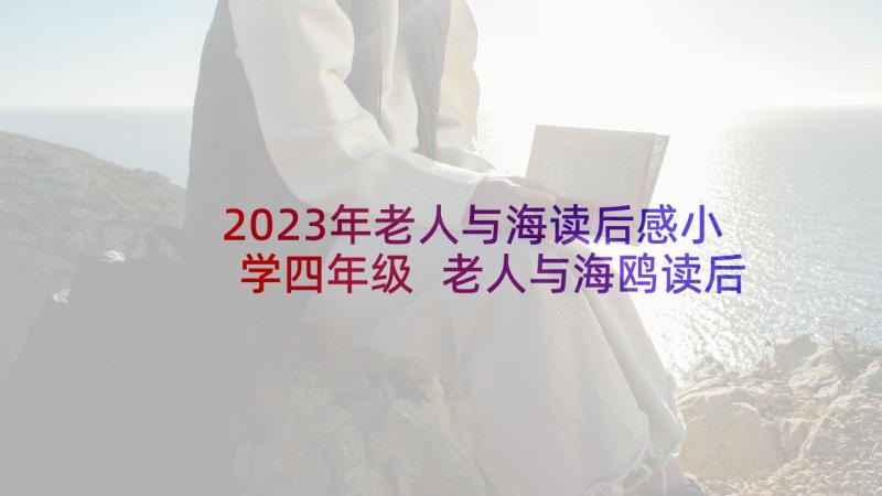 2023年老人与海读后感小学四年级 老人与海鸥读后感四年级(模板5篇)