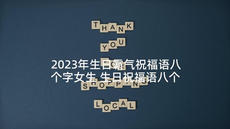 2023年生日霸气祝福语八个字女生 生日祝福语八个字霸气(通用7篇)