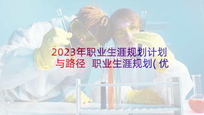 2023年职业生涯规划计划与路径 职业生涯规划(优质8篇)