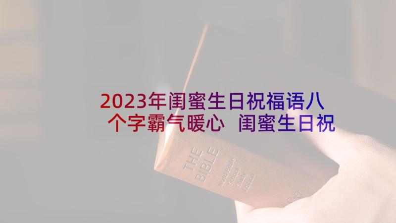 2023年闺蜜生日祝福语八个字霸气暖心 闺蜜生日祝福语霸气(汇总8篇)