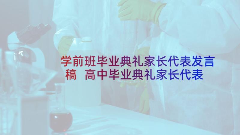 学前班毕业典礼家长代表发言稿 高中毕业典礼家长代表毕业典礼致辞(优秀5篇)