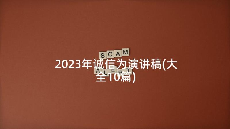 2023年诚信为演讲稿(大全10篇)