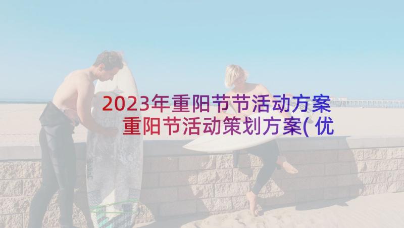 2023年重阳节节活动方案 重阳节活动策划方案(优质8篇)