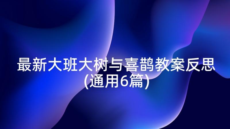 最新大班大树与喜鹊教案反思(通用6篇)