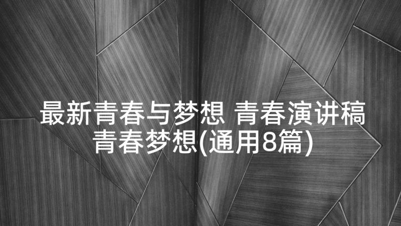 最新青春与梦想 青春演讲稿青春梦想(通用8篇)