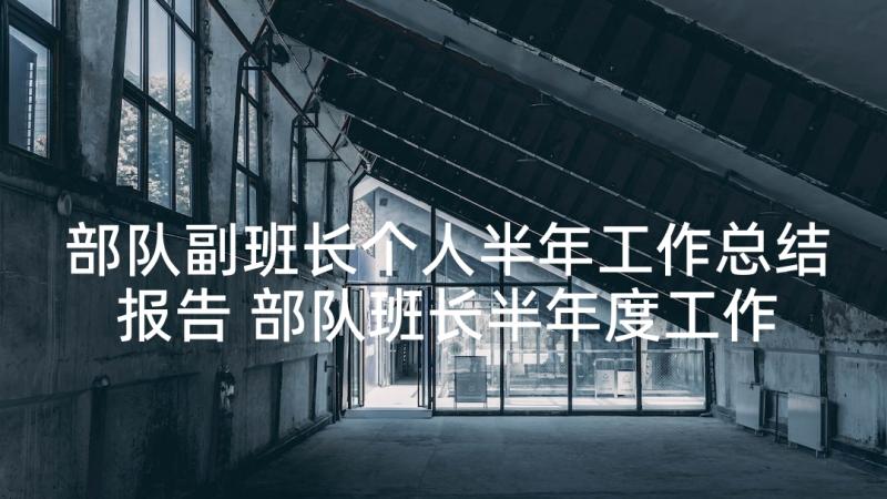 部队副班长个人半年工作总结报告 部队班长半年度工作总结(汇总5篇)