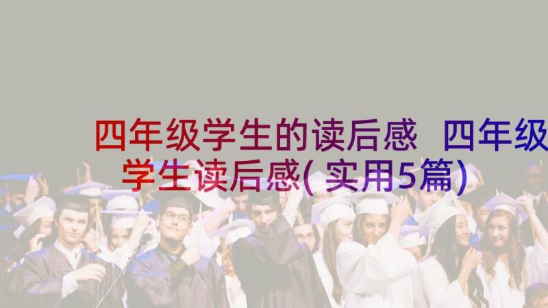 四年级学生的读后感 四年级学生读后感(实用5篇)