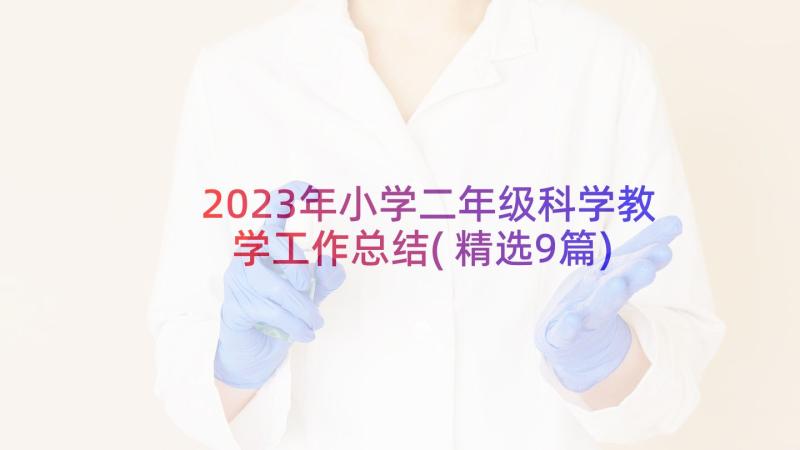 2023年小学二年级科学教学工作总结(精选9篇)