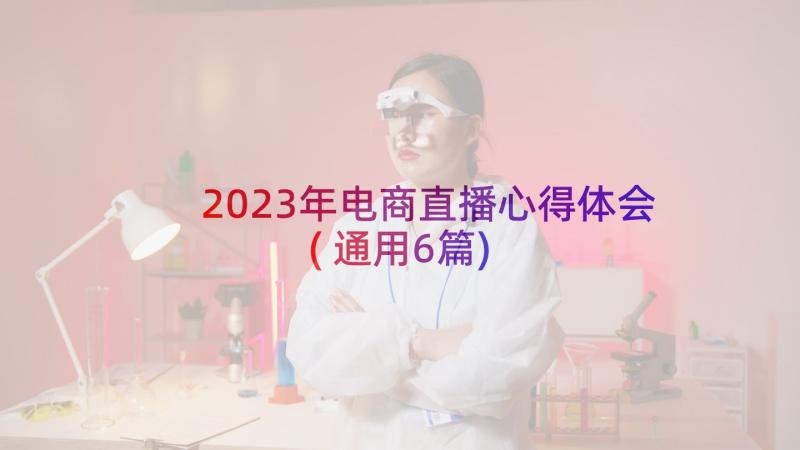 2023年电商直播心得体会(通用6篇)