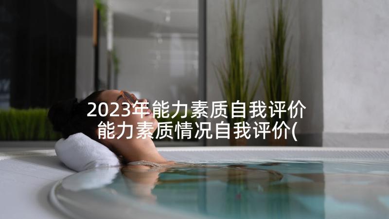 2023年能力素质自我评价 能力素质情况自我评价(实用8篇)