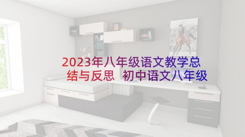 2023年八年级语文教学总结与反思 初中语文八年级教学总结(模板5篇)