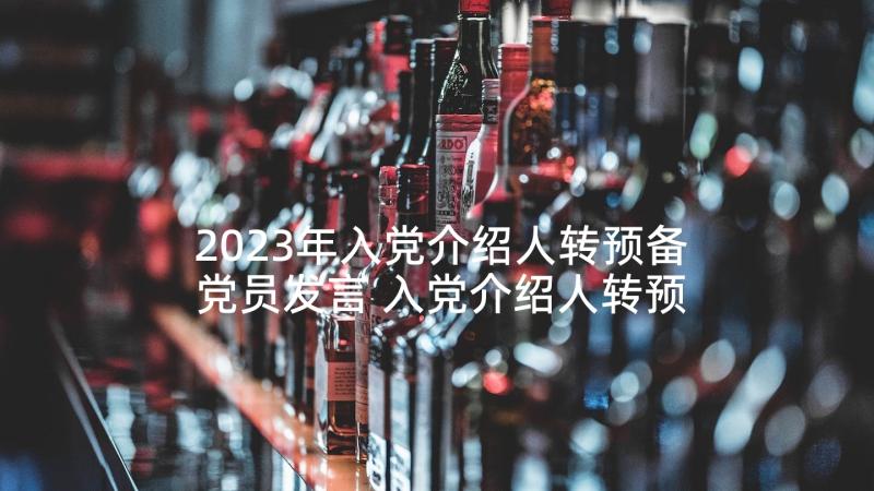 2023年入党介绍人转预备党员发言 入党介绍人转预备党员意见(优秀8篇)