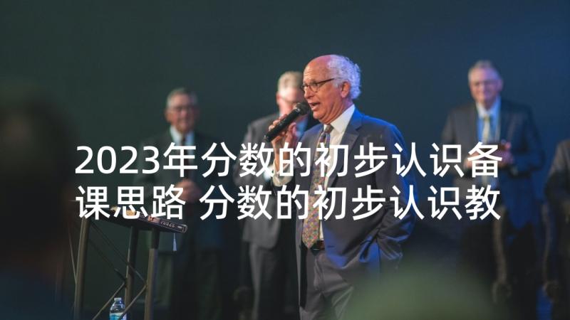 2023年分数的初步认识备课思路 分数的初步认识教案(实用7篇)